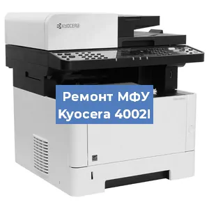 Замена головки на МФУ Kyocera 4002I в Ижевске